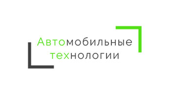 ООО &laquo;Автомобильные Технологии&raquo;